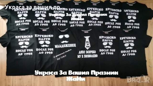 Украса и аксесоари за ергенско парти , снимка 18 - Други - 33676482