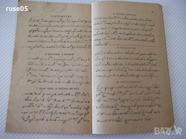 Книга "Учебникъ по стенография-частъ първа-П.Телбизовъ"-80ст, снимка 8 - Учебници, учебни тетрадки - 39965388