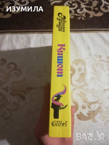 Кишот - Салман Рушди, снимка 2 - Художествена литература - 48521335