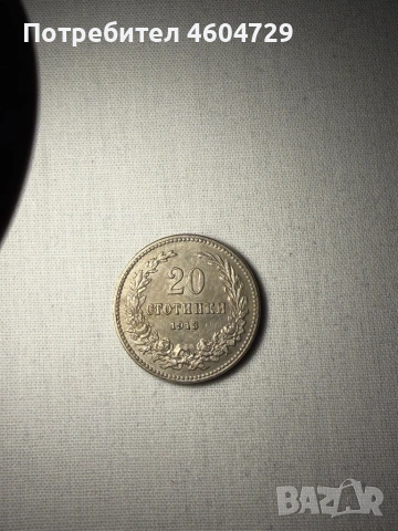 Царски монети 1910-1917, снимка 13 - Нумизматика и бонистика - 53515446