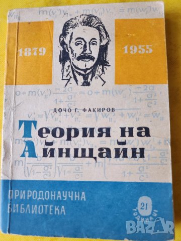 Теория на относителността на А.Айнщайн - книжка  + роман за него + диафилм на същата тема