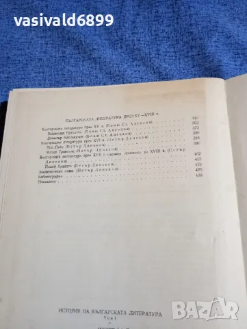 "История на българската литература" том 1 , снимка 6 - Специализирана литература - 48358953