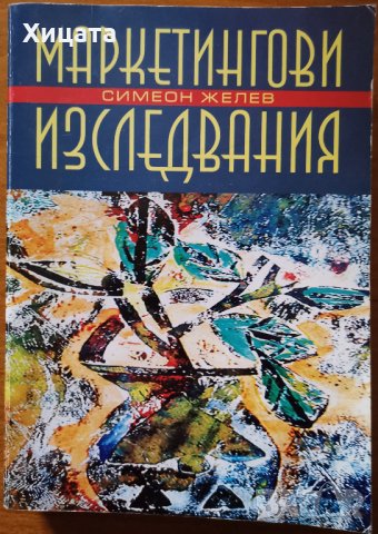 Маркетингови изследвания.Методология на организацията,Симеон Желев,УНСС,2008г.482стр.