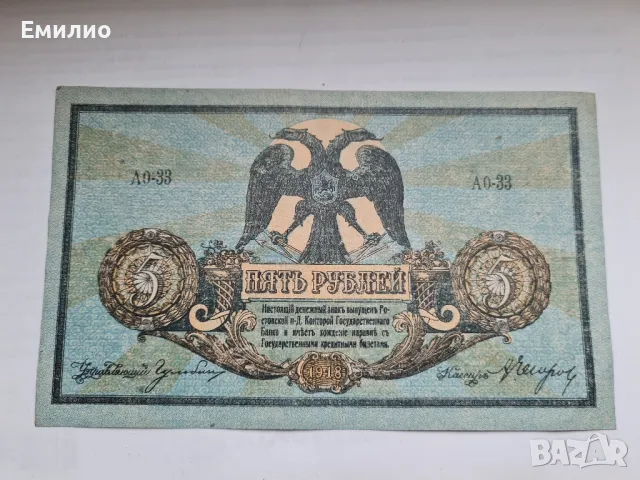 РУСИЯ. 5 РУБЛИ ОТ 1918 год. XF
