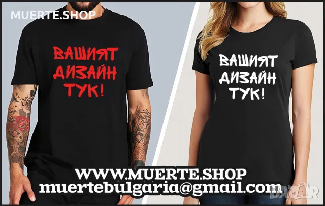 Тениска с ВАШ ДИЗАЙН, ЛОГО или НАДПИС