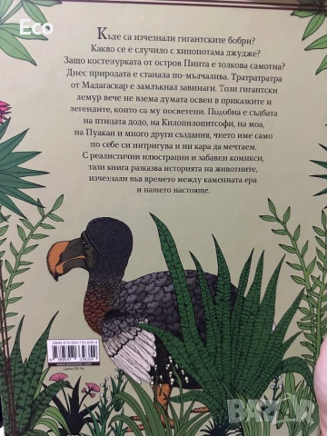 Малки и големи истории за изчезналите животни, снимка 2 - Художествена литература - 51359664