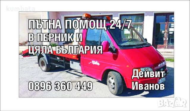 Бързо реагиране в Перник и цяла България. Достъпни цени. Денонощно обслужване. 