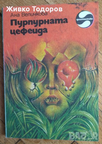 Книги класическа българска фантастика - Вежинов/Радичков/Бобев/Манов/Николов/Величкова, снимка 14 - Художествена литература - 37633432