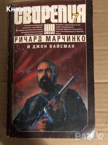 Свирепия. Книга 7 - Ричард Марчинко, Джон Вайсман