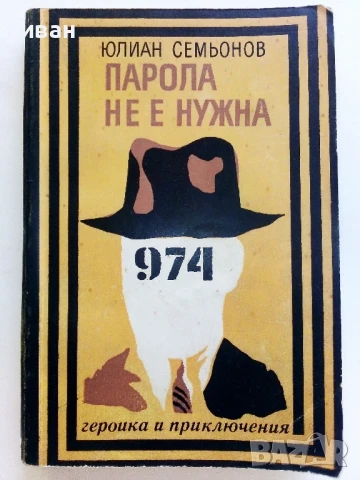 Парола не е нужна - Юлиан Семьонов - 1972г.
