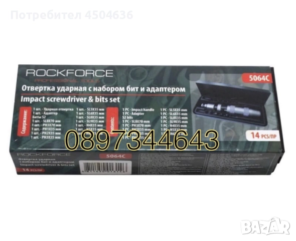 Ударна отвертна комплект 14 части с накрайници и адаптор Rockforce, снимка 2 - Отвертки - 51531174