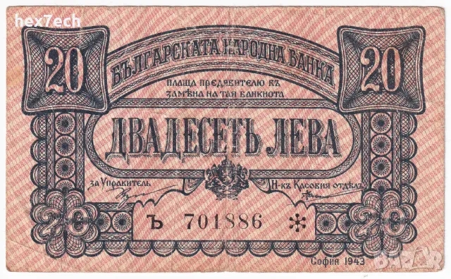 ❤️ ⭐ България 1943 20 лева една буква ⭐ ❤️, снимка 2 - Нумизматика и бонистика - 48556044