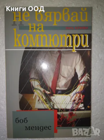 Не вярвай на компютри - Боб Мендес, снимка 1 - Художествена литература - 47269282