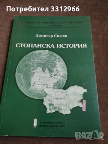 Учебник стопанска история, снимка 1 - Специализирана литература - 37505866