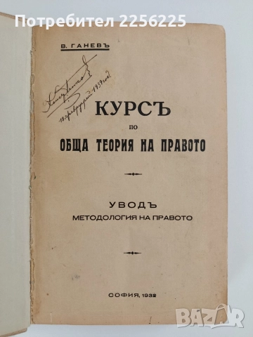 Курс по обща теория на правото 1932г