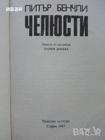 Челюсти - Питър Бенчли - 1987г, снимка 2 - Художествена литература - 51534163