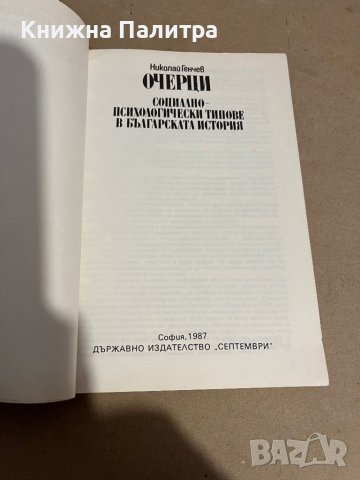 Социално-психологически типове в българската история Николай Генчев, снимка 2 - Други - 38291820