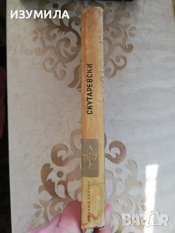 Скутаревски - Леонид Леонов, снимка 2 - Художествена литература - 49252100