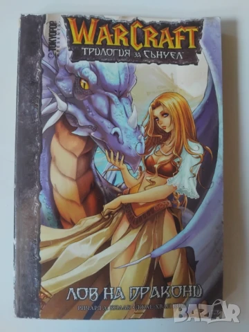 WarCraft: Лов на дракони 