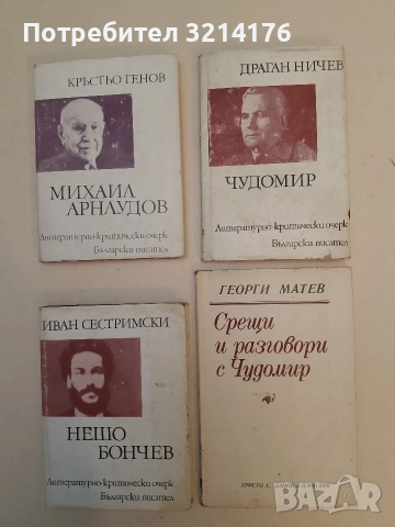 Срещи и разговори с Чудомир - Георги Матев