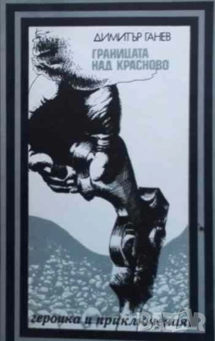 Границата над Красново Димитър Ганев