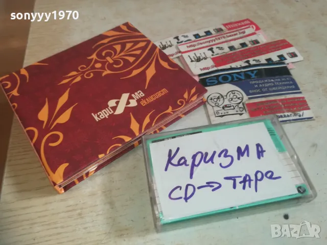 каризма-запис от цд на касета 0112241024, снимка 3 - Аудио касети - 48173057