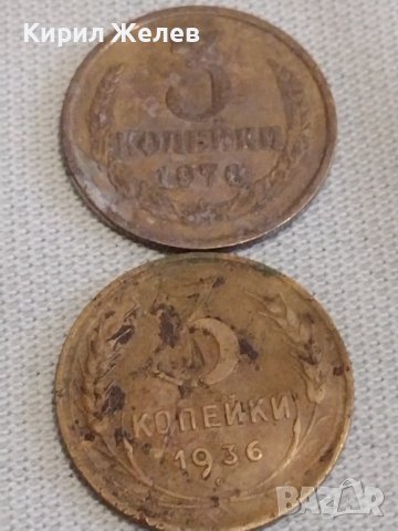 Две монети 3 копейки 1936/76г. СССР стари редки за КОЛЕКЦИОНЕРИ 39058
