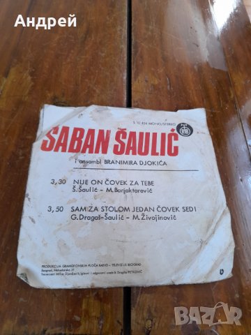 Грамофонна плоча Шабан Шаулич,Saban Saulic #5, снимка 2 - Други ценни предмети - 33464971
