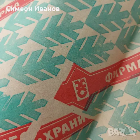 Интересна стара амбалажна хартия от соца 18 листа B0098, снимка 4 - Антикварни и старинни предмети - 48691975