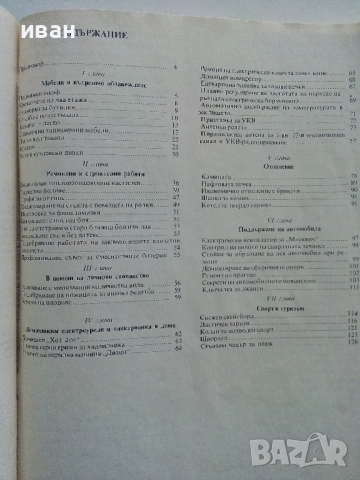 Най-доброто от вестник "Направи сам" - 1984г., снимка 3 - Енциклопедии, справочници - 52935732