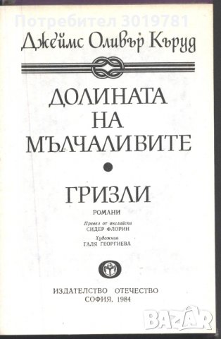 книга Долината на мълчливите от Джеймс Оливър Къруд, снимка 2 - Художествена литература - 33076834