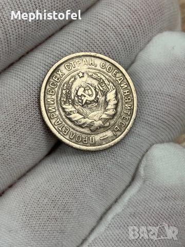 20 копейки 1932 г, СССР / Русия - стара монета, снимка 2 - Нумизматика и бонистика - 52823736