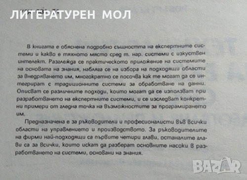 Технология на експертните системи. Разработване и приложение. Робърт Келър 1990 г., снимка 3 - Специализирана литература - 28447099