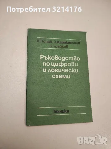Ръководство по цифрови и логически схеми - А. Попов, З. Каракехайов, Б. Трайков