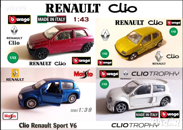 Метални Колички RENAULT Clio