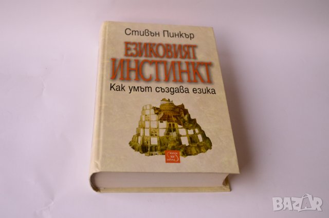 Езиковият инстинкт, снимка 3 - Специализирана литература - 43672740