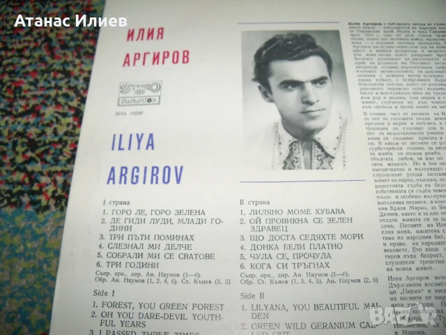 Илия Аргиров народни песни, ВНА 10260, 1981г., снимка 3 - Грамофонни плочи - 50940309