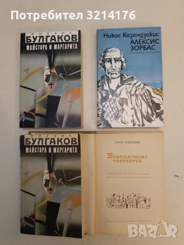 Алексис Зорбас - Никос Казандзакис (1980)