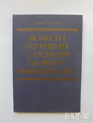 Книга Болести по рибите с основи на риборазвъждането - Ламбо Георгиев 1995 г., снимка 1 - Специализирана литература - 33447943
