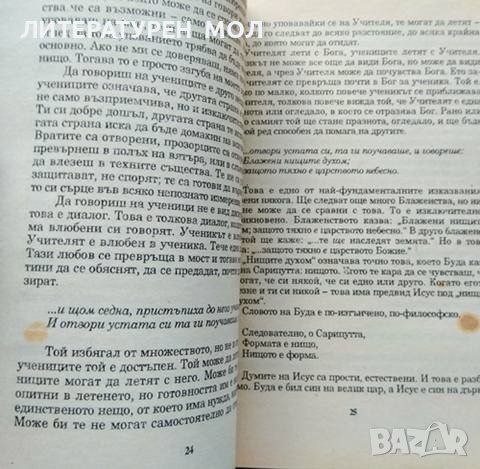 Казвам ви. Беседи върху притчите на Исус. Том 1-2. Ошо 1997 г., снимка 3 - Езотерика - 36763561