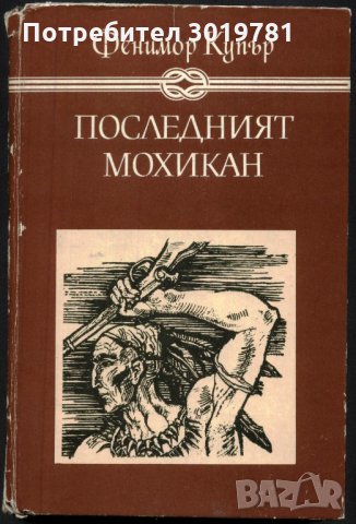 книга Последният мохикан от Джеймс Фенимор Купър