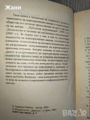 Корпоративен имидж от Здравко Райков, снимка 4 - Специализирана литература - 53138550