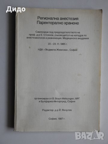 Регионална анестезия / Парентерално хранене 1987, Симпозиум НДК 1985 г., снимка 1