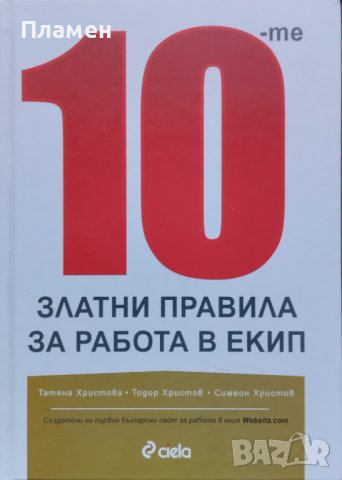 10-те златни правила за работа в екип Татяна Христова, Тодор Христов, Симеон Христов