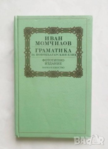 Книга Граматика на новобългарския език - Иван Момчилов 1988 г. Фототипно издание