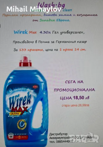 Продавам полски гел за пране Wirek Max Ultra Universal 4.3 л , снимка 3 - Други стоки за дома - 49546445
