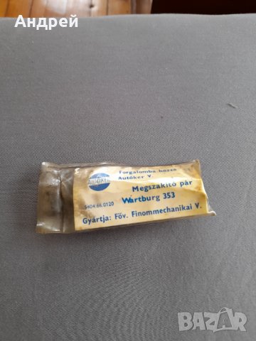 Старо чукче за Вартбург,Wartburg