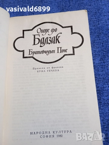 Балзак - Братовчедът Понс , снимка 4 - Художествена литература - 52896163