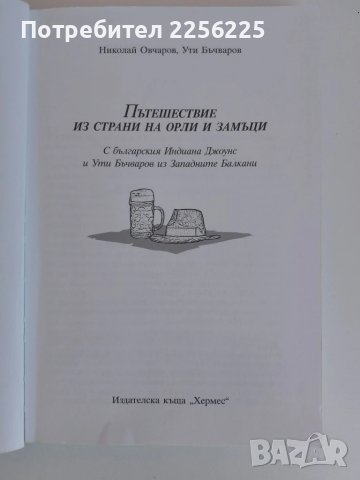 Пътешествие из страни на орли и замъци, снимка 4 - Енциклопедии, справочници - 51381532