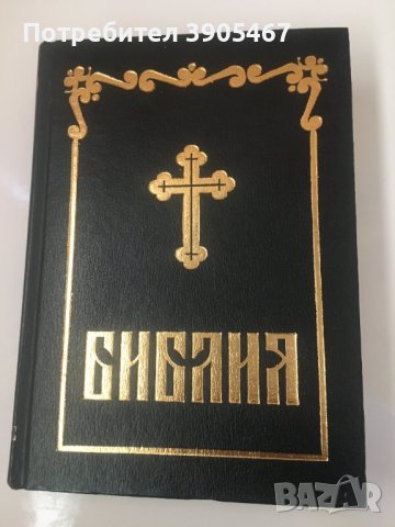 Българска Православна Библия, снимка 1 - Специализирана литература - 43337365